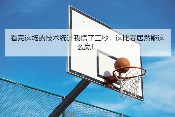kan-wan-zhe-chang-de-ji-shu-tong-ji-wo-leng-le-san-miao-zhe-bi-sai-ju-ran-neng-zhe-me-ying-2-944.jpg