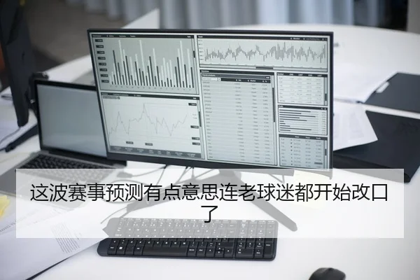 这波赛事预测有点意思连老球迷都开始改口了