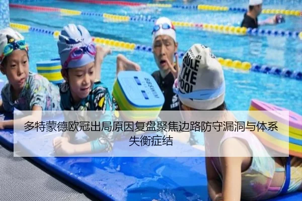 多特蒙德欧冠出局原因复盘聚焦边路防守漏洞与体系失衡症结