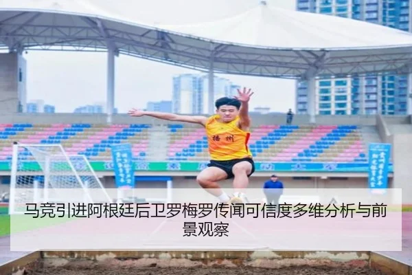 马竞引进阿根廷后卫罗梅罗传闻可信度多维分析与前景观察