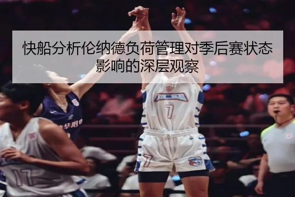快船分析伦纳德负荷管理对季后赛状态影响的深层观察
