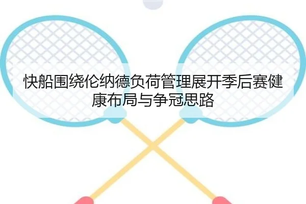 快船围绕伦纳德负荷管理展开季后赛健康布局与争冠思路
