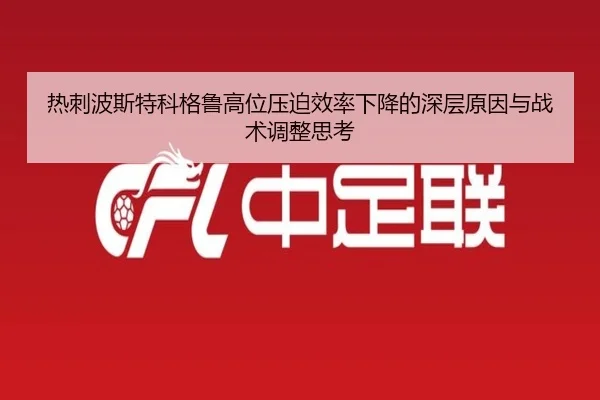 热刺波斯特科格鲁高位压迫效率下降的深层原因与战术调整思考