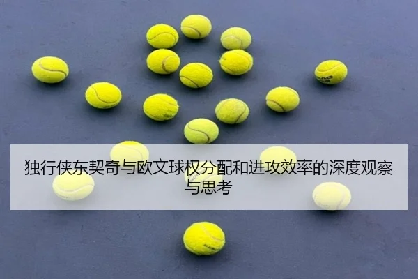 独行侠东契奇与欧文球权分配和进攻效率的深度观察与思考