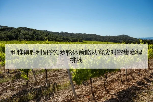 利雅得胜利研究C罗轮休策略从容应对密集赛程挑战