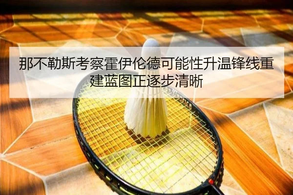 那不勒斯考察霍伊伦德可能性升温锋线重建蓝图正逐步清晰